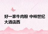好一家牛肉粉 中裕世纪大酒店西