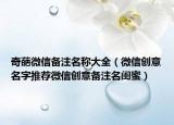 奇葩微信备注名称大全（微信创意名字推荐微信创意备注名闺蜜）
