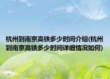 杭州到南京高铁多少时间介绍(杭州到南京高铁多少时间详细情况如何)