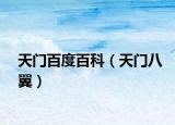 天门百度百科（天门八翼）