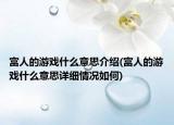 富人的游戏什么意思介绍(富人的游戏什么意思详细情况如何)