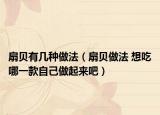 扇贝有几种做法（扇贝做法 想吃哪一款自己做起来吧）