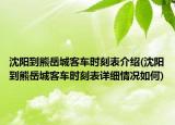 沈阳到熊岳城客车时刻表介绍(沈阳到熊岳城客车时刻表详细情况如何)