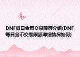DNF每日金币交易限额介绍(DNF每日金币交易限额详细情况如何)