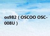 os982（OSCOO OSC-008U）