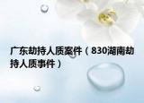广东劫持人质案件（830湖南劫持人质事件）