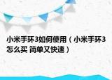 小米手环3如何使用（小米手环3怎么买 简单又快速）