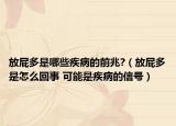 放屁多是哪些疾病的前兆?（放屁多是怎么回事 可能是疾病的信号）