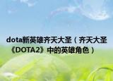 dota新英雄齐天大圣（齐天大圣 《DOTA2》中的英雄角色）