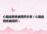 心脑血管疾病用药分类（心脑血管疾病用药）