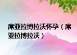 席亚拉博拉沃怀孕（席亚拉博拉沃）