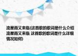 流星雨又来临(这首歌的歌词是什么介绍 流星雨又来临 这首歌的歌词是什么详细情况如何)
