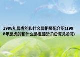 1998年属虎的和什么属相最配介绍(1998年属虎的和什么属相最配详细情况如何)