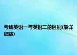 考研英语一与英语二的区别(最详细版)