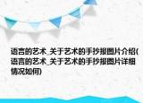 语言的艺术_关于艺术的手抄报图片介绍(语言的艺术_关于艺术的手抄报图片详细情况如何)