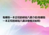 有哪些一本正经的胡说八道介绍(有哪些一本正经的胡说八道详细情况如何)