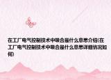 在工厂电气控制技术中吸合是什么意思介绍(在工厂电气控制技术中吸合是什么意思详细情况如何)