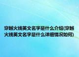 穿越火线英文名字是什么介绍(穿越火线英文名字是什么详细情况如何)