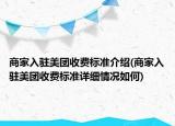 商家入驻美团收费标准介绍(商家入驻美团收费标准详细情况如何)