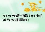 red velvet第一首歌（rookie Red Velvet演唱歌曲）