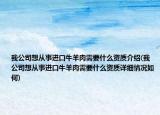 我公司想从事进口牛羊肉需要什么资质介绍(我公司想从事进口牛羊肉需要什么资质详细情况如何)