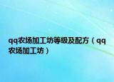 qq农场加工坊等级及配方（qq农场加工坊）
