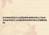 老式电表封铅在什么位置安装电表用拆封铅么介绍(老式电表封铅在什么位置安装电表用拆封铅么详细情况如何)