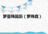 罗亚玮简历（罗玮真）