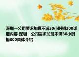 深圳一公司要求加班不满30小时捐300详细内容 深圳一公司要求加班不满30小时捐300具体介绍