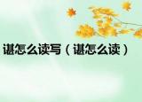 谌怎么读写（谌怎么读）