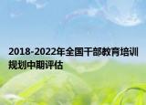 2018-2022年全国干部教育培训规划中期评估