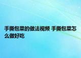 手撕包菜的做法视频 手撕包菜怎么做好吃