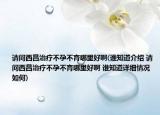 请问西昌治疗不孕不育哪里好啊(谁知道介绍 请问西昌治疗不孕不育哪里好啊 谁知道详细情况如何)