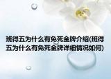 班得五为什么有免死金牌介绍(班得五为什么有免死金牌详细情况如何)