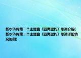 新水浒传第二个主题曲《四海盟约》歌词介绍(新水浒传第二个主题曲《四海盟约》歌词详细情况如何)