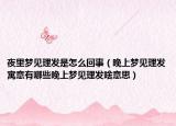 夜里梦见理发是怎么回事（晚上梦见理发寓意有哪些晚上梦见理发啥意思）