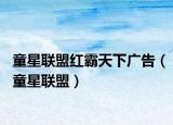 童星联盟红霸天下广告（童星联盟）