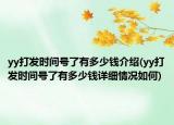 yy打发时间号了有多少钱介绍(yy打发时间号了有多少钱详细情况如何)