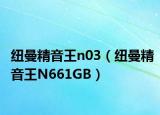 纽曼精音王n03（纽曼精音王N661GB）