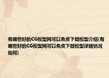 有哪些好的CG模型网可以免费下载模型介绍(有哪些好的CG模型网可以免费下载模型详细情况如何)