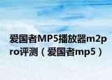 爱国者MP5播放器m2pro评测（爱国者mp5）