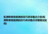 轮滑鞋单排倒滑的技巧讲详细点介绍(轮滑鞋单排倒滑的技巧讲详细点详细情况如何)