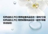 松药店的儿子们(秀熙和美风最后在一起吗?介绍 松药店的儿子们 秀熙和美风最后在一起吗?详细情况如何)