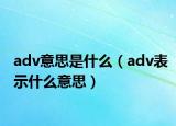 adv意思是什么（adv表示什么意思）