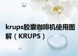 krups胶囊咖啡机使用图解（KRUPS）