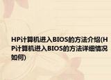 HP计算机进入BIOS的方法介绍(HP计算机进入BIOS的方法详细情况如何)
