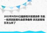 2022年9月03日最新相关报道消息 东航一航班因旅客吐血紧急备降 该名旅客现在怎么样了