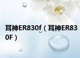 耳神ER830f（耳神ER830F）