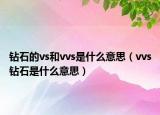 钻石的vs和vvs是什么意思（vvs钻石是什么意思）