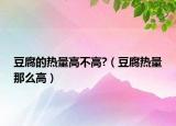 豆腐的热量高不高?（豆腐热量那么高）